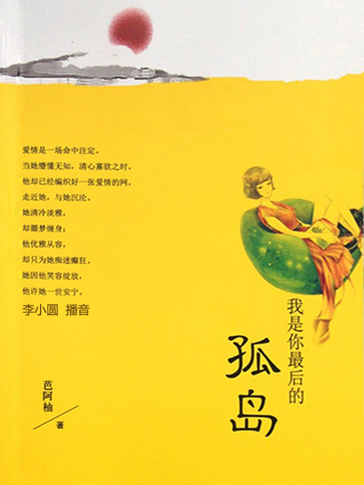 Title details for 我是你最后的孤岛 by 芭阿柚 - Available